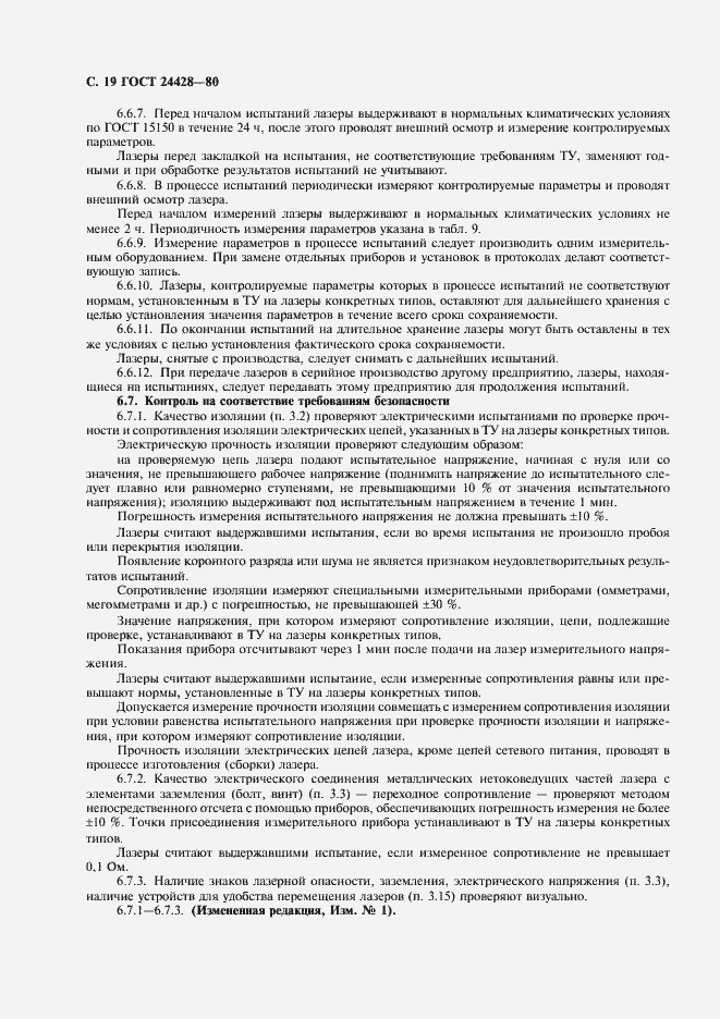 Страница 20 ГОСТ 24428-80