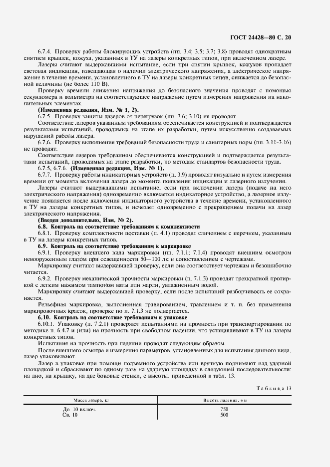 Страница 21 ГОСТ 24428-80