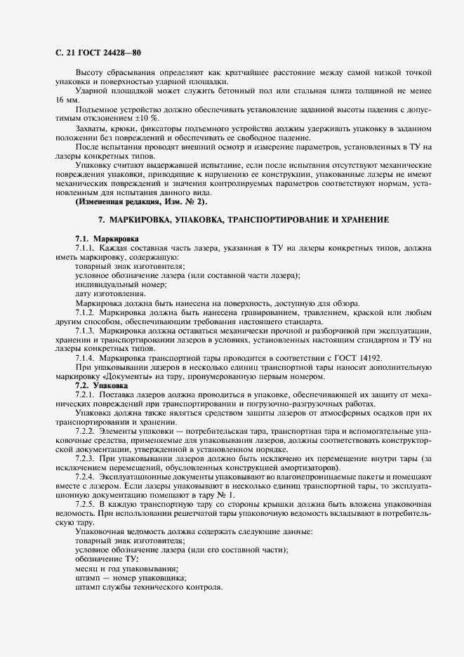 Страница 22 ГОСТ 24428-80