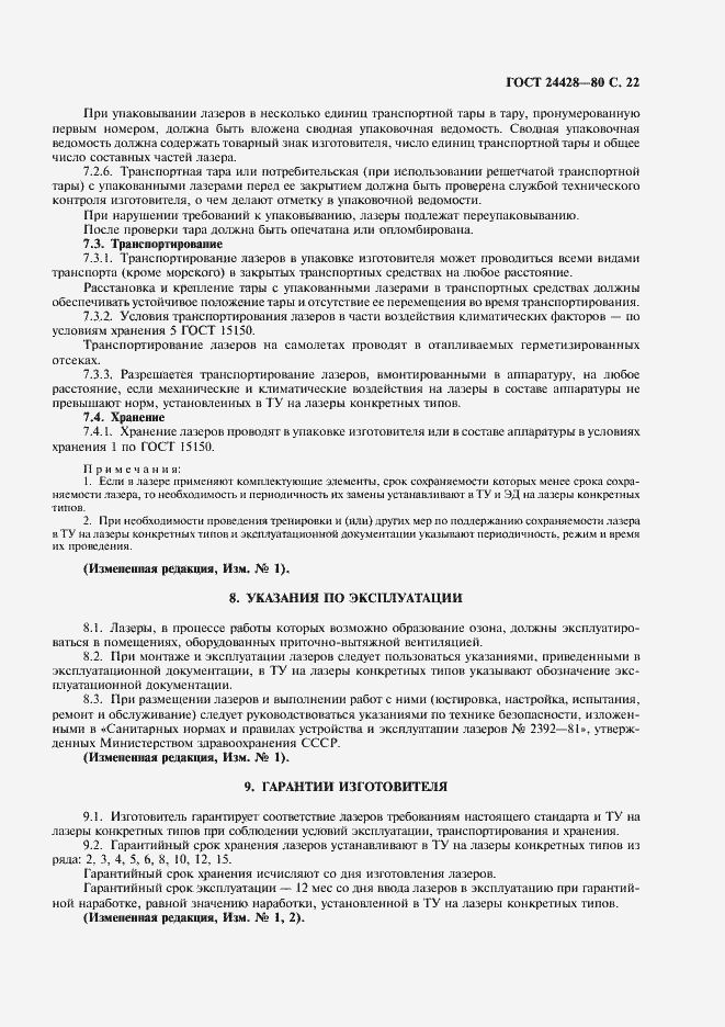 Страница 23 ГОСТ 24428-80