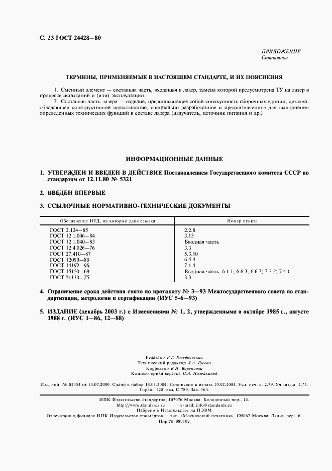 Страница 24 ГОСТ 24428-80