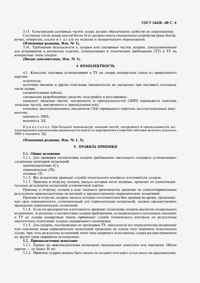 Страница 7 ГОСТ 24428-80