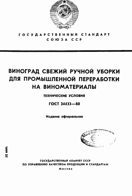 Страница 1 ГОСТ 24433-80