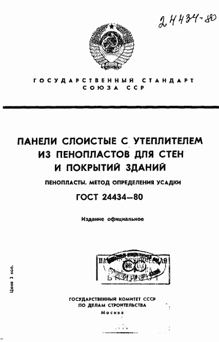 Страница 1 ГОСТ 24434-80