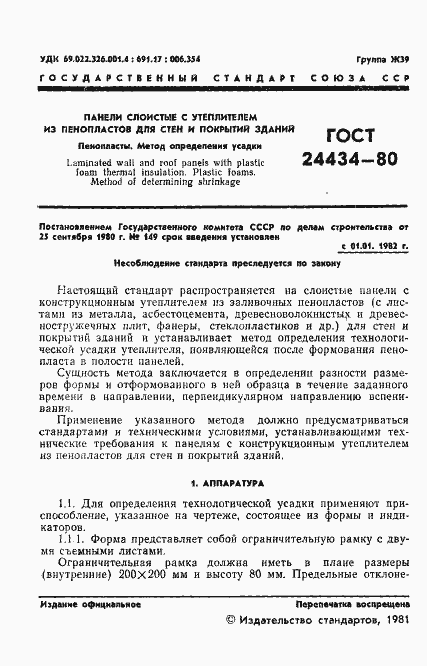 Страница 3 ГОСТ 24434-80