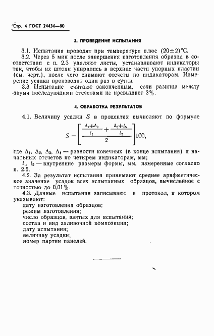 Страница 6 ГОСТ 24434-80
