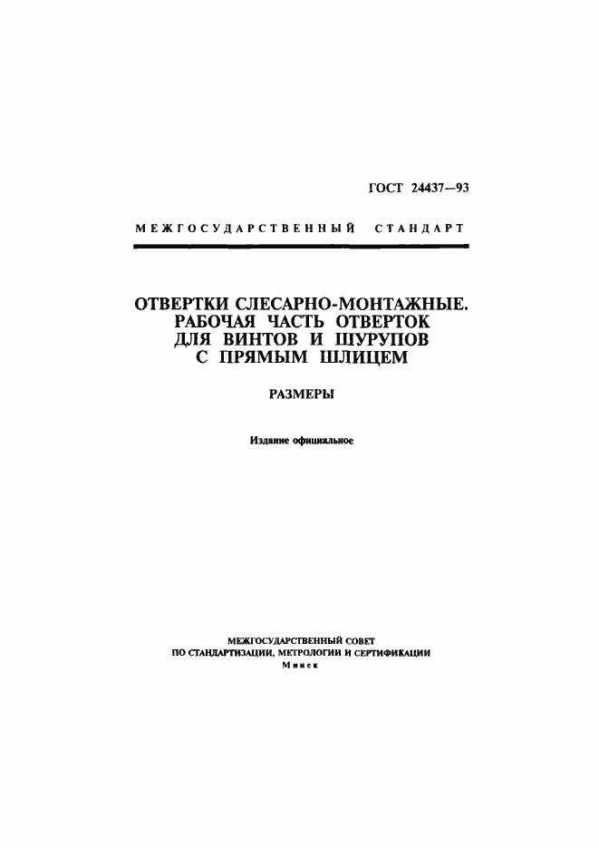 Страница 1 ГОСТ 24437-93