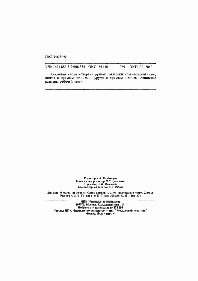 Страница 11 ГОСТ 24437-93