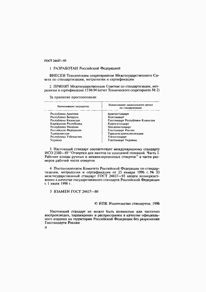 Страница 2 ГОСТ 24437-93