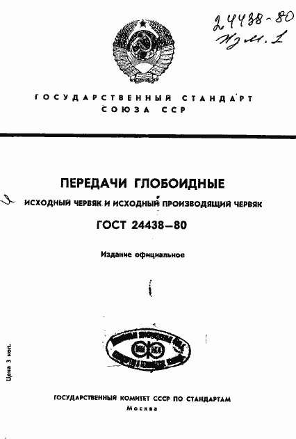 Страница 1 ГОСТ 24438-80