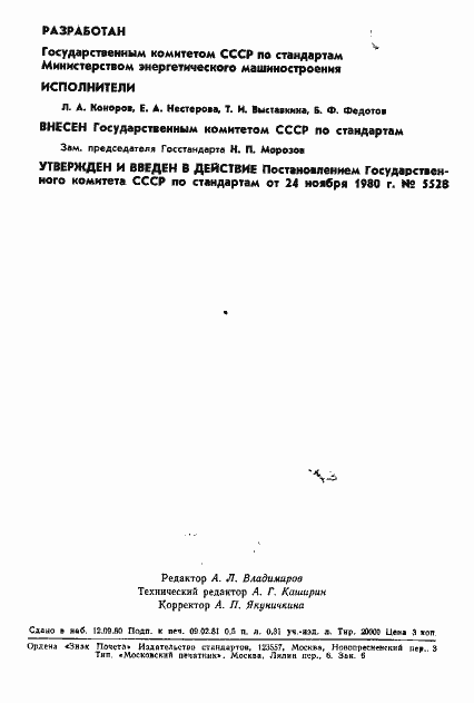 Страница 2 ГОСТ 24438-80