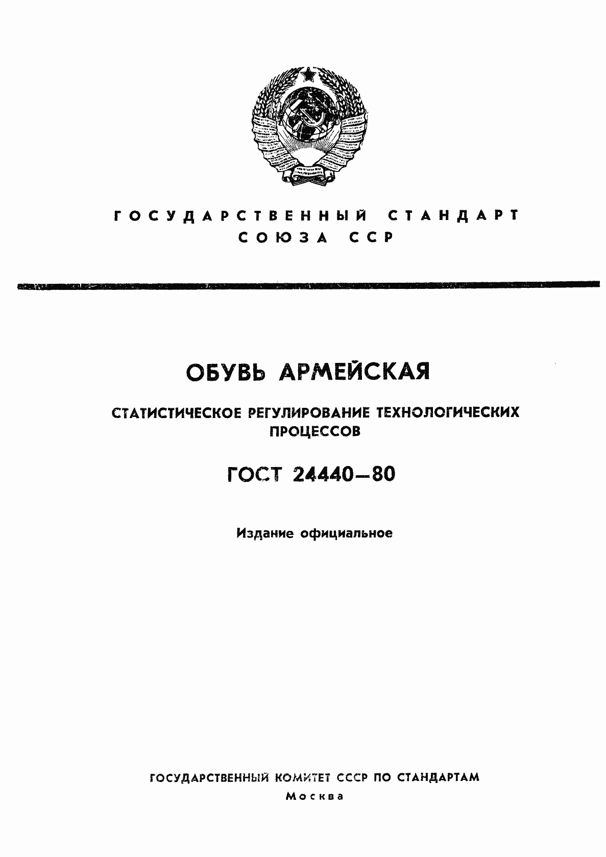 Страница 1 ГОСТ 24440-80