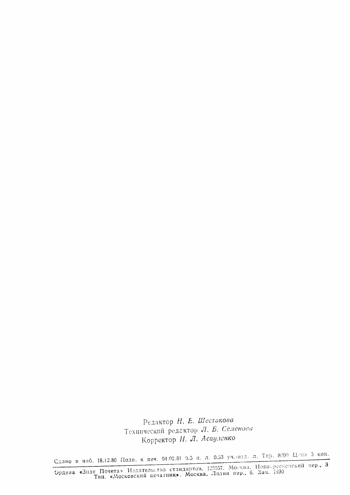 Страница 8 ГОСТ 24440-80