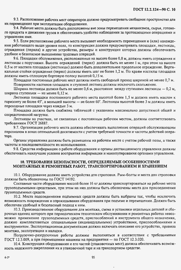 Страница 10 ГОСТ 12.2.124-90