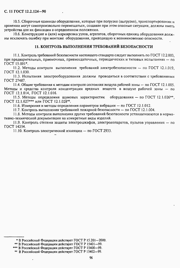 Страница 11 ГОСТ 12.2.124-90