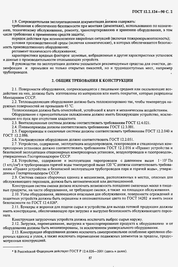 Страница 2 ГОСТ 12.2.124-90