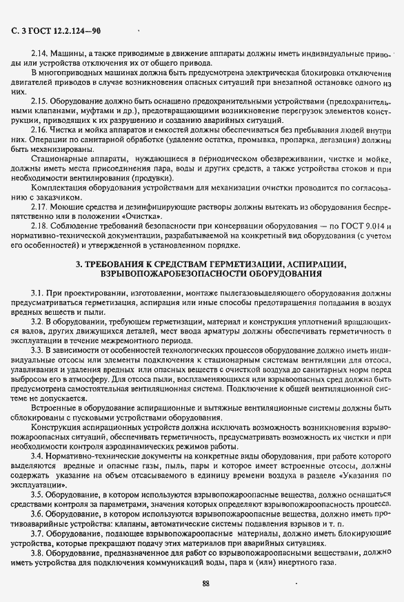 Страница 3 ГОСТ 12.2.124-90