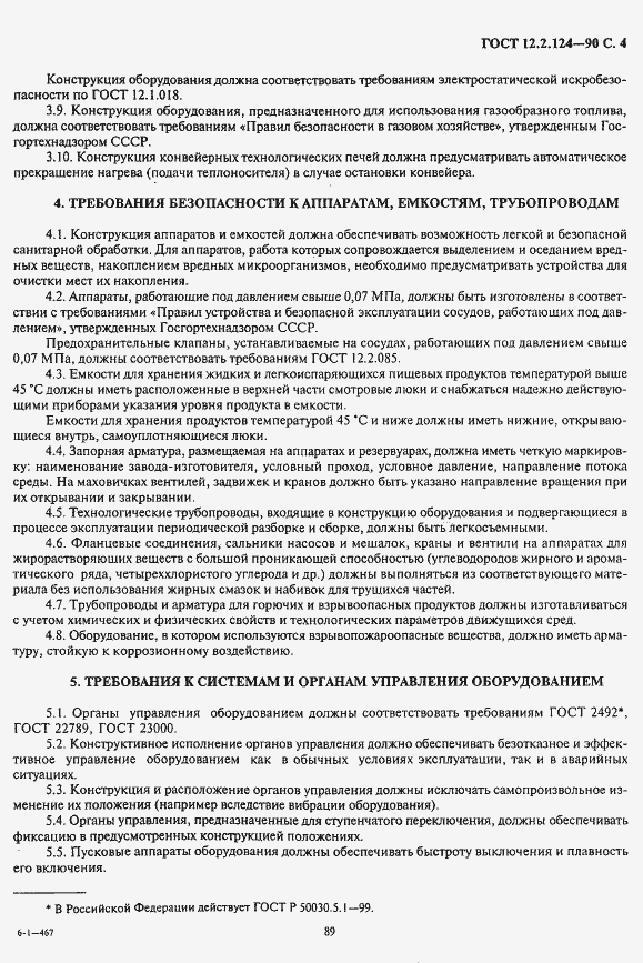 Страница 4 ГОСТ 12.2.124-90