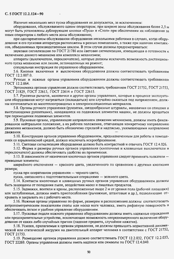 Страница 5 ГОСТ 12.2.124-90