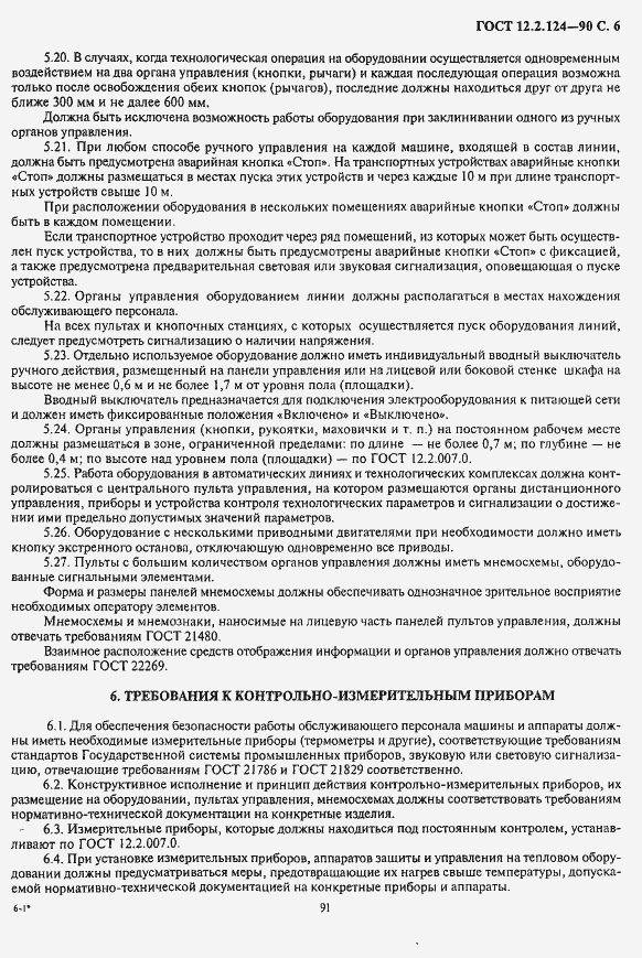 Страница 6 ГОСТ 12.2.124-90