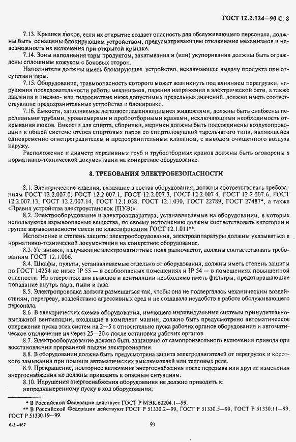 Страница 8 ГОСТ 12.2.124-90