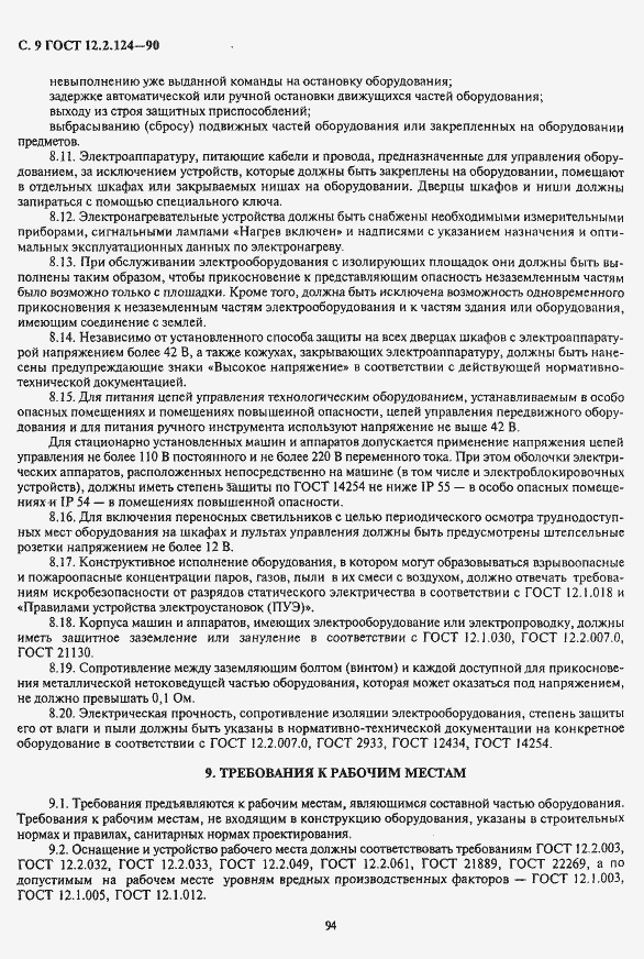 Страница 9 ГОСТ 12.2.124-90