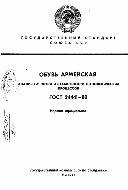 Страница 1 ГОСТ 24441-80