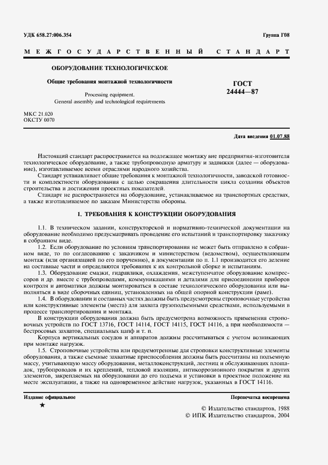 Страница 2 ГОСТ 24444-87