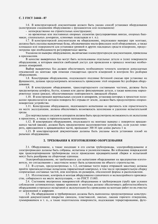 Страница 3 ГОСТ 24444-87