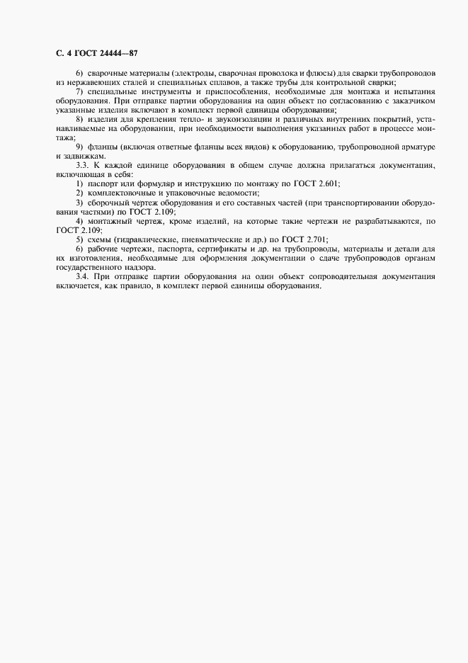 Страница 5 ГОСТ 24444-87