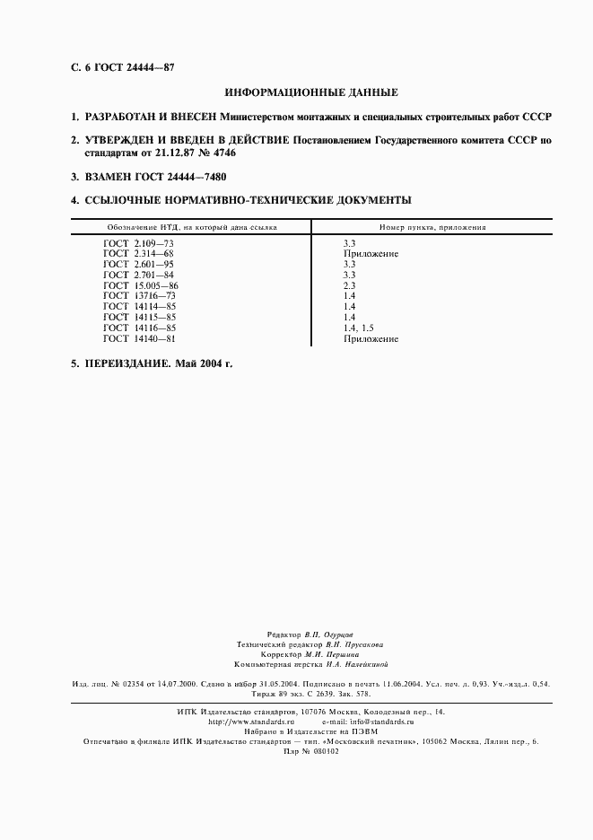 Страница 7 ГОСТ 24444-87