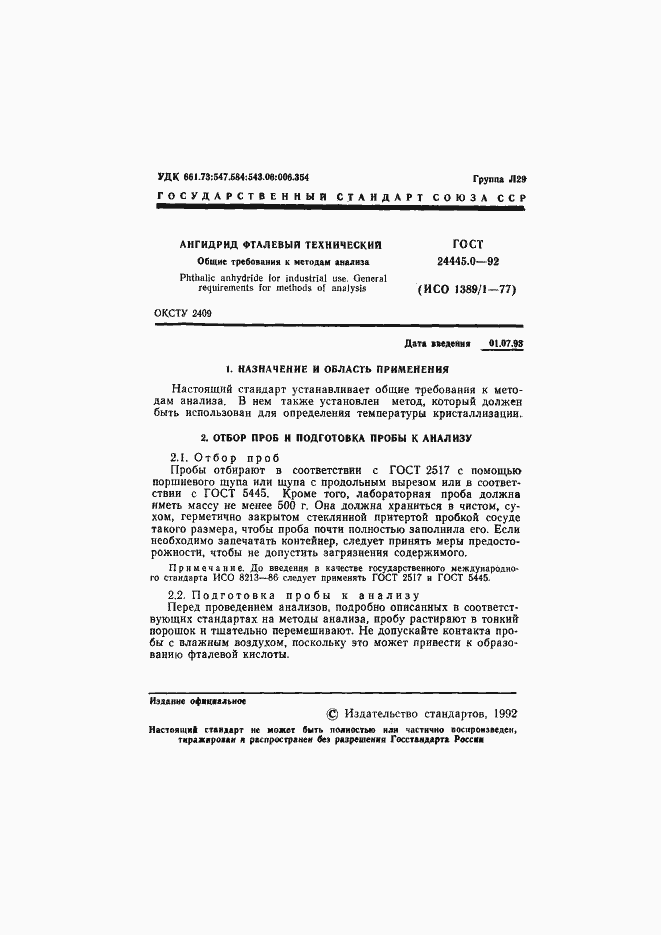 Страница 2 ГОСТ 24445.0-92