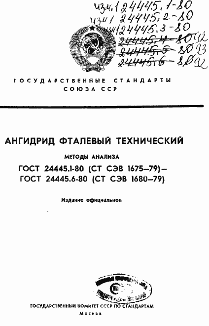 Страница 1 ГОСТ 24445.1-80