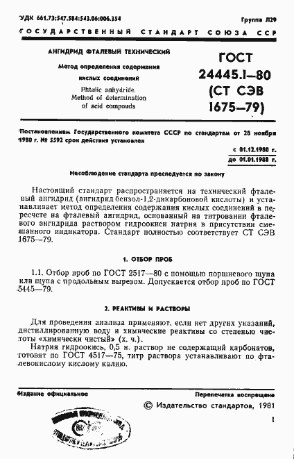 Страница 3 ГОСТ 24445.1-80
