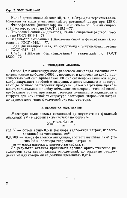 Страница 4 ГОСТ 24445.1-80