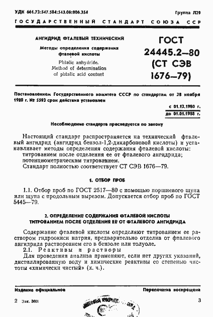 Страница 1 ГОСТ 24445.2-80