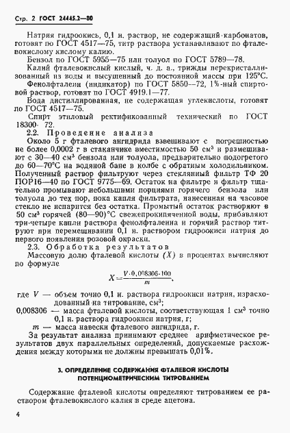 Страница 2 ГОСТ 24445.2-80