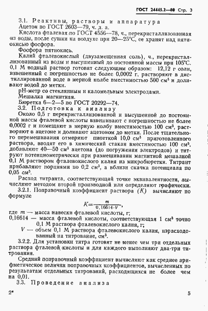 Страница 3 ГОСТ 24445.2-80
