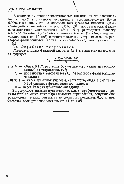 Страница 4 ГОСТ 24445.2-80