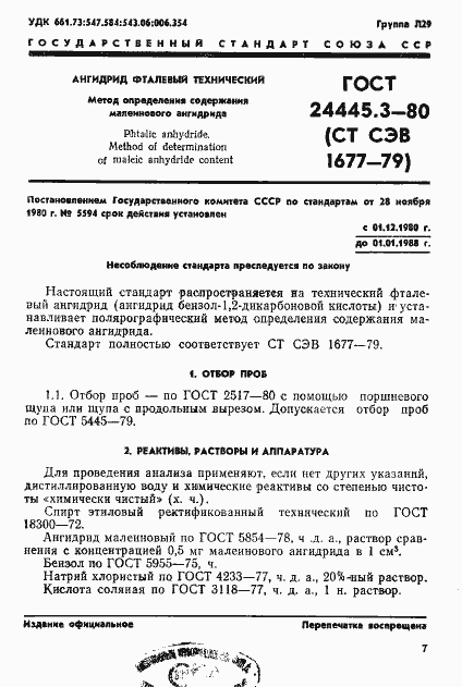 Страница 1 ГОСТ 24445.3-80
