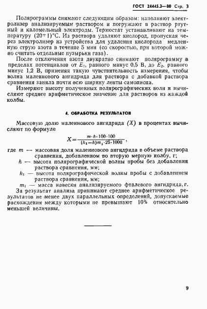 Страница 3 ГОСТ 24445.3-80