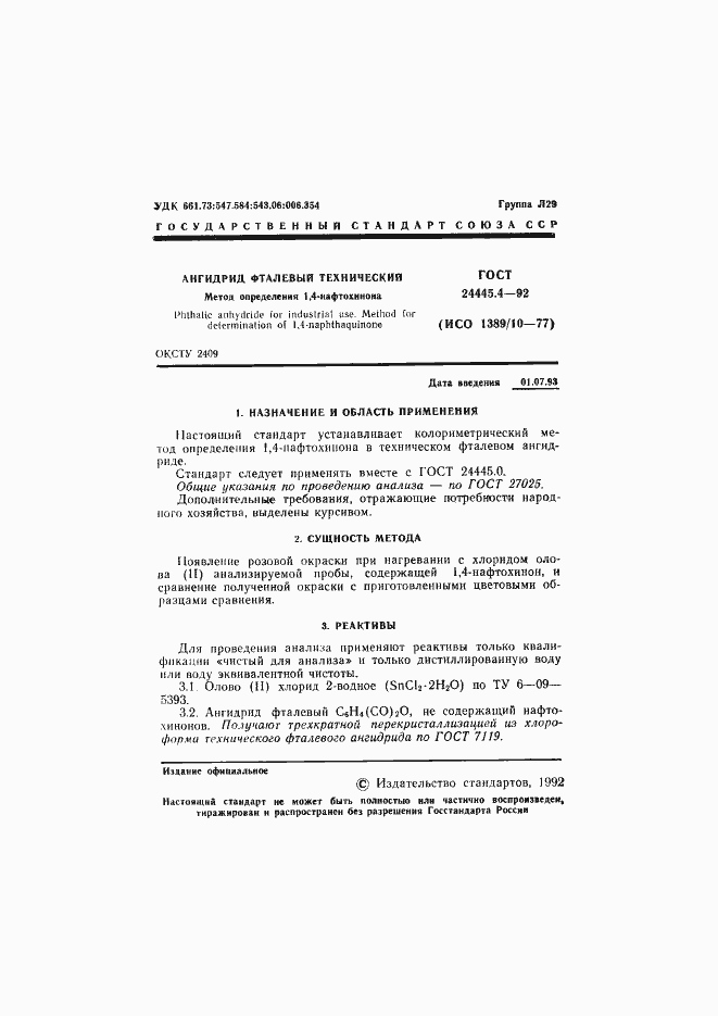 Страница 2 ГОСТ 24445.4-92