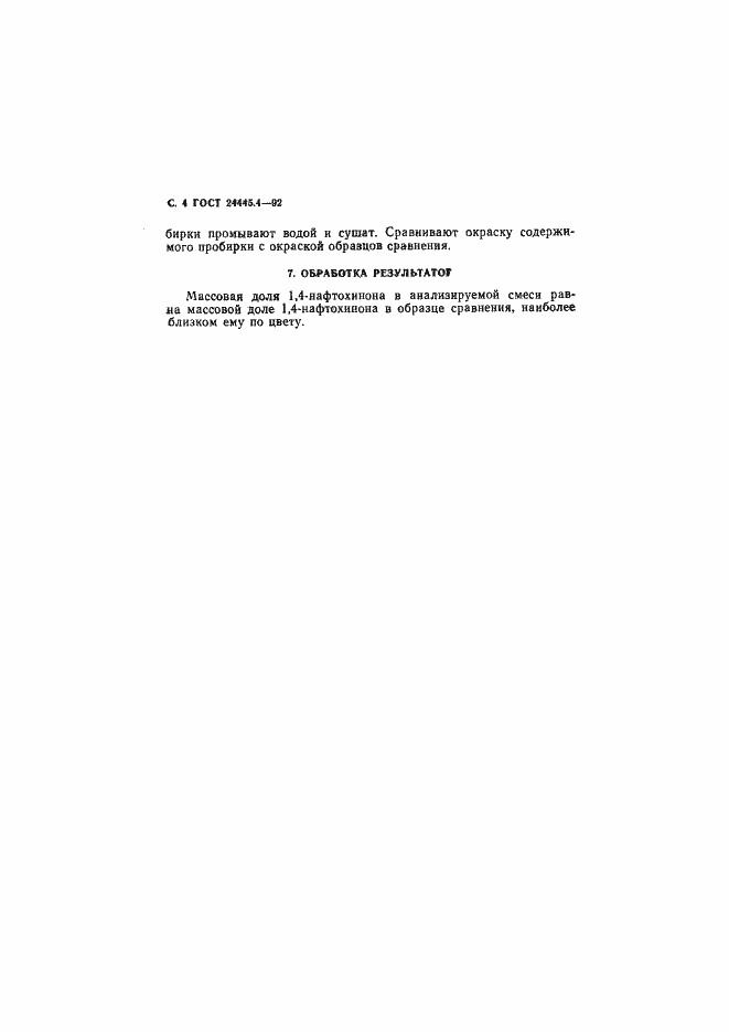 Страница 5 ГОСТ 24445.4-92