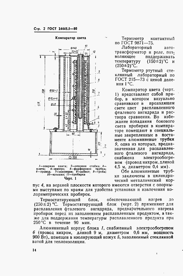 Страница 2 ГОСТ 24445.5-80