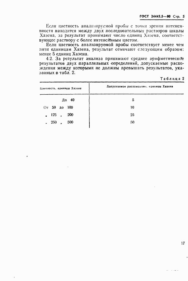 Страница 5 ГОСТ 24445.5-80