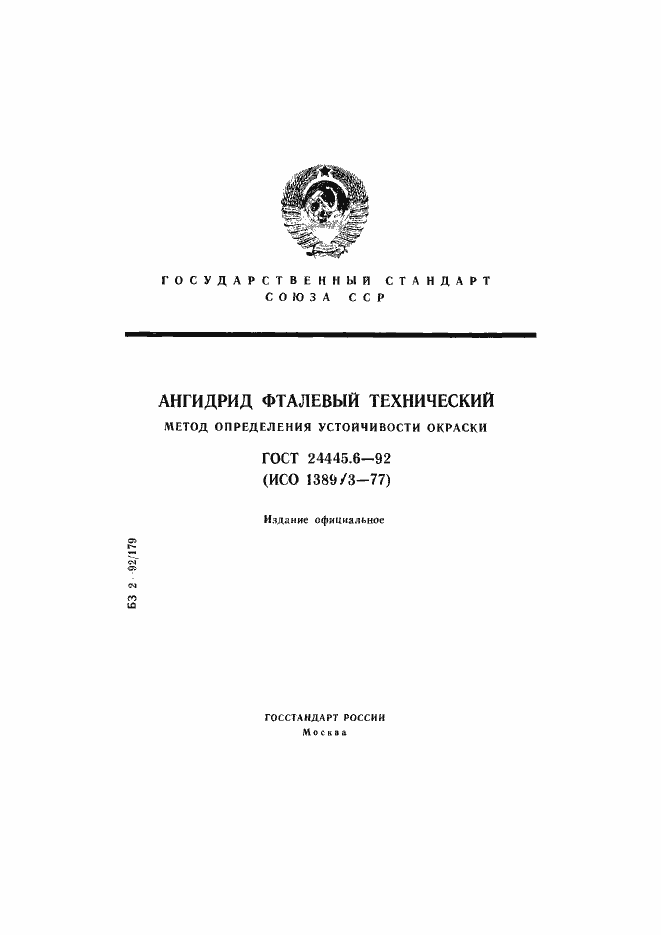 Страница 1 ГОСТ 24445.6-92
