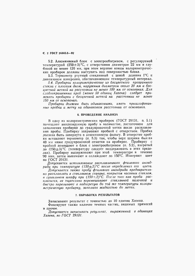 Страница 3 ГОСТ 24445.6-92