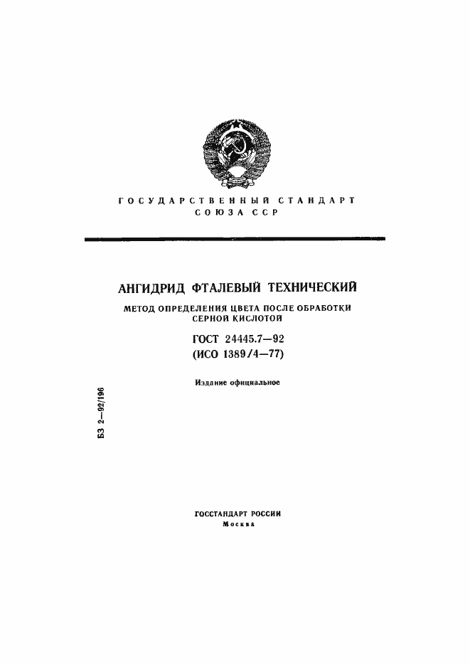 Страница 1 ГОСТ 24445.7-92