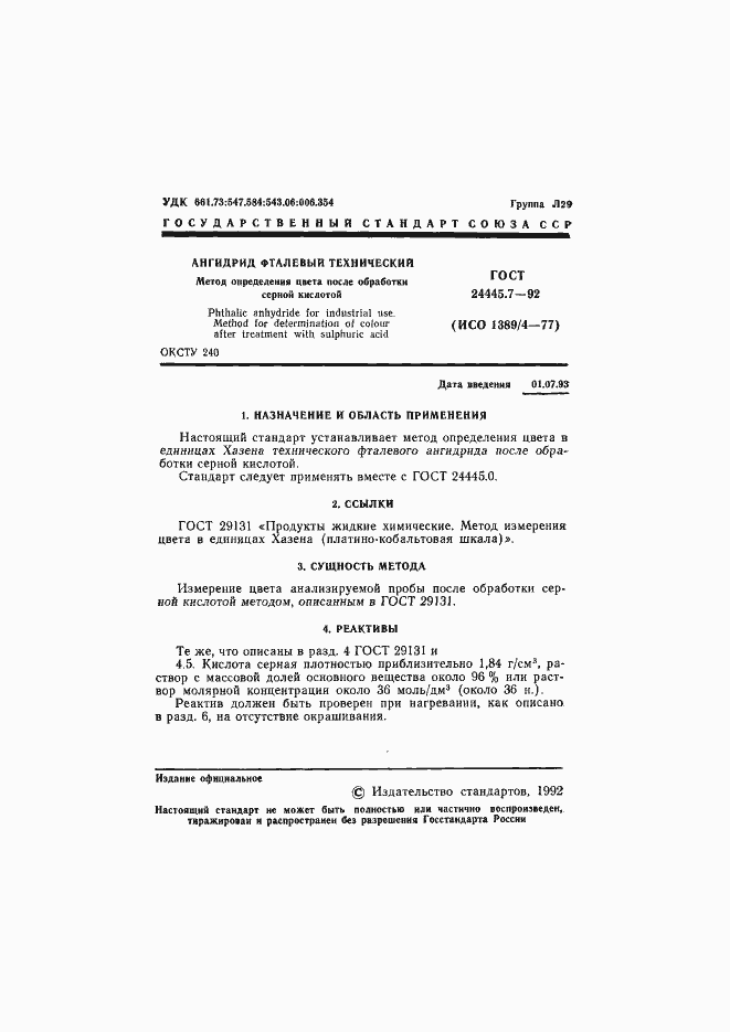 Страница 2 ГОСТ 24445.7-92