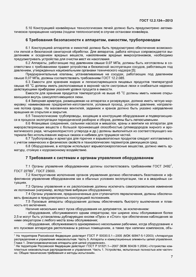 Страница 11 ГОСТ 12.2.124-2013